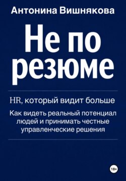 Не по резюме