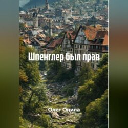 ШПЕНГЛЕР БЫЛ ПРАВ