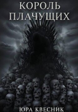 Король плачущих