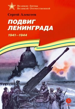 Подвиг Ленинграда. 1941-1944