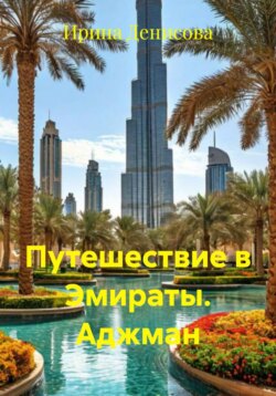 Путешествие в Эмираты. Аджман