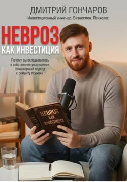 Невроз как инвестиция