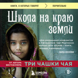 Школа на краю земли