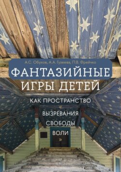 Фантазийные игры детей как пространство «вызревания свободы воли»: отображение в документах, антропологическом фильме и автобиографических нарративах