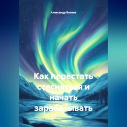 Как перестать стесняться и начать зарабатывать