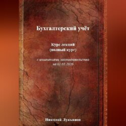 Бухгалтерский учёт. Курс лекций (полный курс), с изменениями законодательства на 01.01.2026