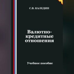 Валютно-кредитные отношения