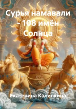 Сурья намавали – 108 имён Солнца