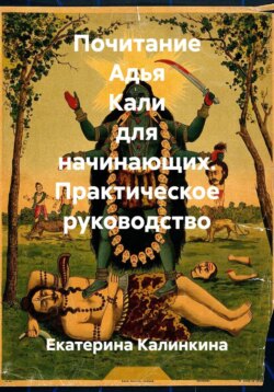 Почитание Адья Кали для начинающих. Практическое руководство