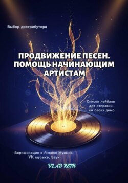 Продвижение песен. В помощь начинающим артистам