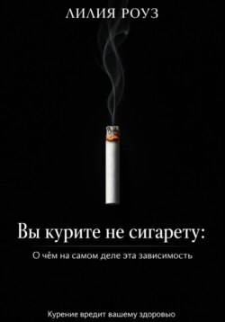 Вы курите не сигарету: О чём на самом деле эта зависимость