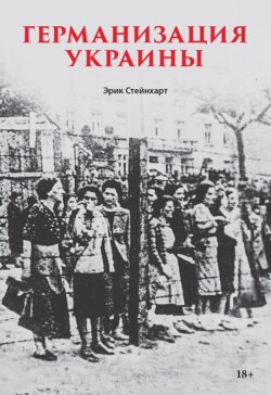 Германизация Украины
