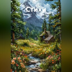 Стихи.
