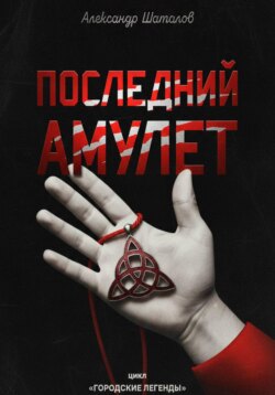 Последний амулет