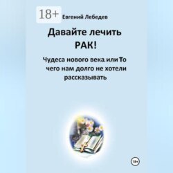 Давайте лечить РАК!