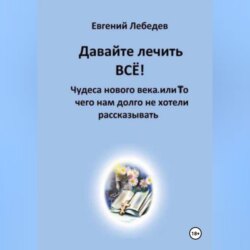 Давайте лечить ВСЕ!