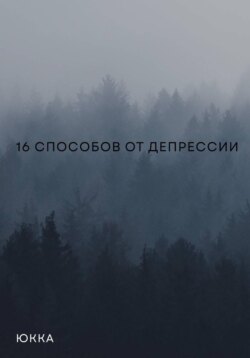 16 способов от депрессии