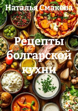 Рецепты болгарской кухни