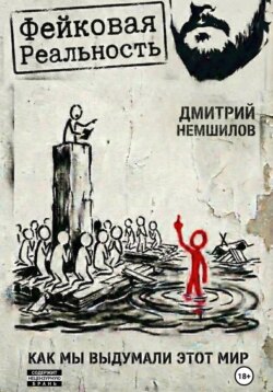 Фейковая реальность: как мы выдумали этот мир