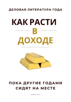 Как расти в доходе. Пока другие годами сидят на месте