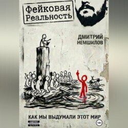 Фейковая реальность: как мы выдумали этот мир