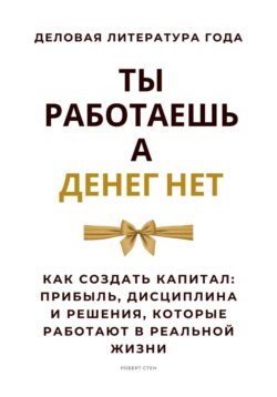 Ты работаешь – а денег нет. Как создать капитал: прибыль, дисциплина и решения, которые работают в реальной жизни