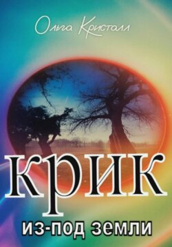 Крик из-под земли