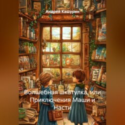Волшебная шкатулка, или Приключения Маши и Насти