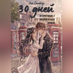 30 дней