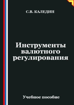 Инструменты валютного регулирования