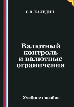 Валютный контроль и валютные ограничения