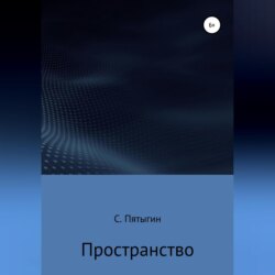 Пространство