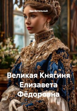 Великая Княгиня Елизавета Фёдоровна