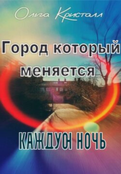 Город, который меняется каждую ночь