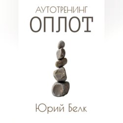 Аутотренинг: Оплот