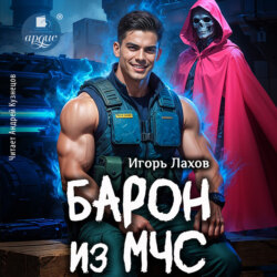 Барон из МЧС