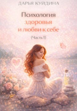 Психология здоровья и любви к себе (Часть 1)