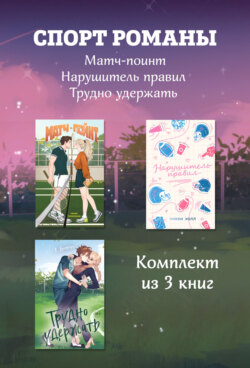 СпортРоманы. Матч-пойнт. Нарушитель правил. Трудно удержать. Комлект из 3 книг