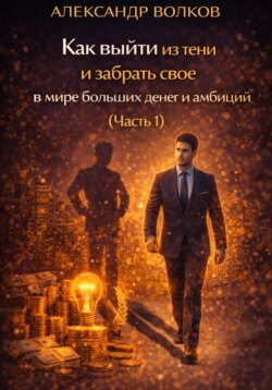 Как выйти из тени и забрать свое в мире больших денег и амбиций (Часть 1)