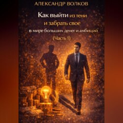 Как выйти из тени и забрать свое в мире больших денег и амбиций (Часть 1)