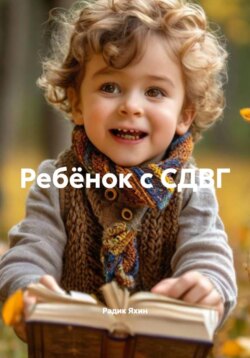 Ребёнок с СДВГ
