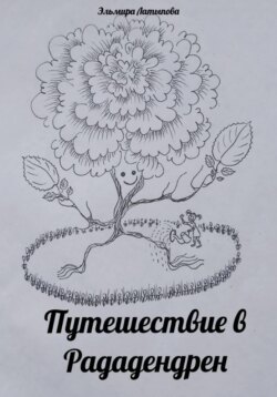 Путешествие в Рададендрен