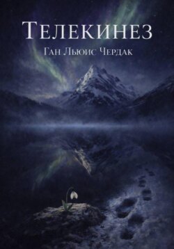 Телекинез