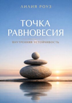 Точка равновесия: внутренняя устойчивость