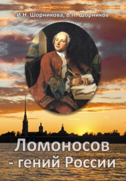 Ломоносов – гений России