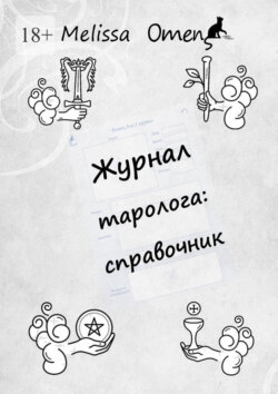 Журнал таролога: справочник