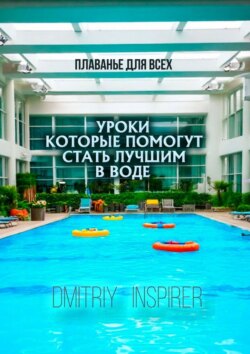 Плаванье для всех. Уроки, которые помогут стать лучшим в воде