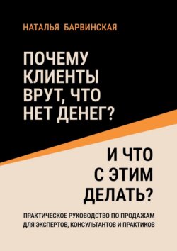 Почему клиенты врут, что нет денег? И что с этим делать?