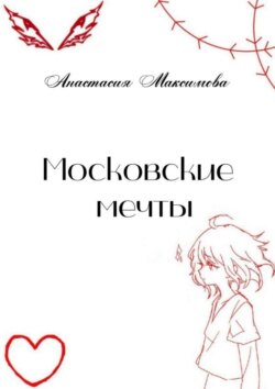 Московские мечты