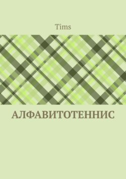 Алфавитотеннис